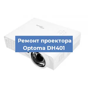 Замена линзы на проекторе Optoma DH401 в Новосибирске